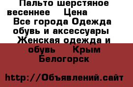 Пальто шерстяное весеннее  › Цена ­ 4 500 - Все города Одежда, обувь и аксессуары » Женская одежда и обувь   . Крым,Белогорск